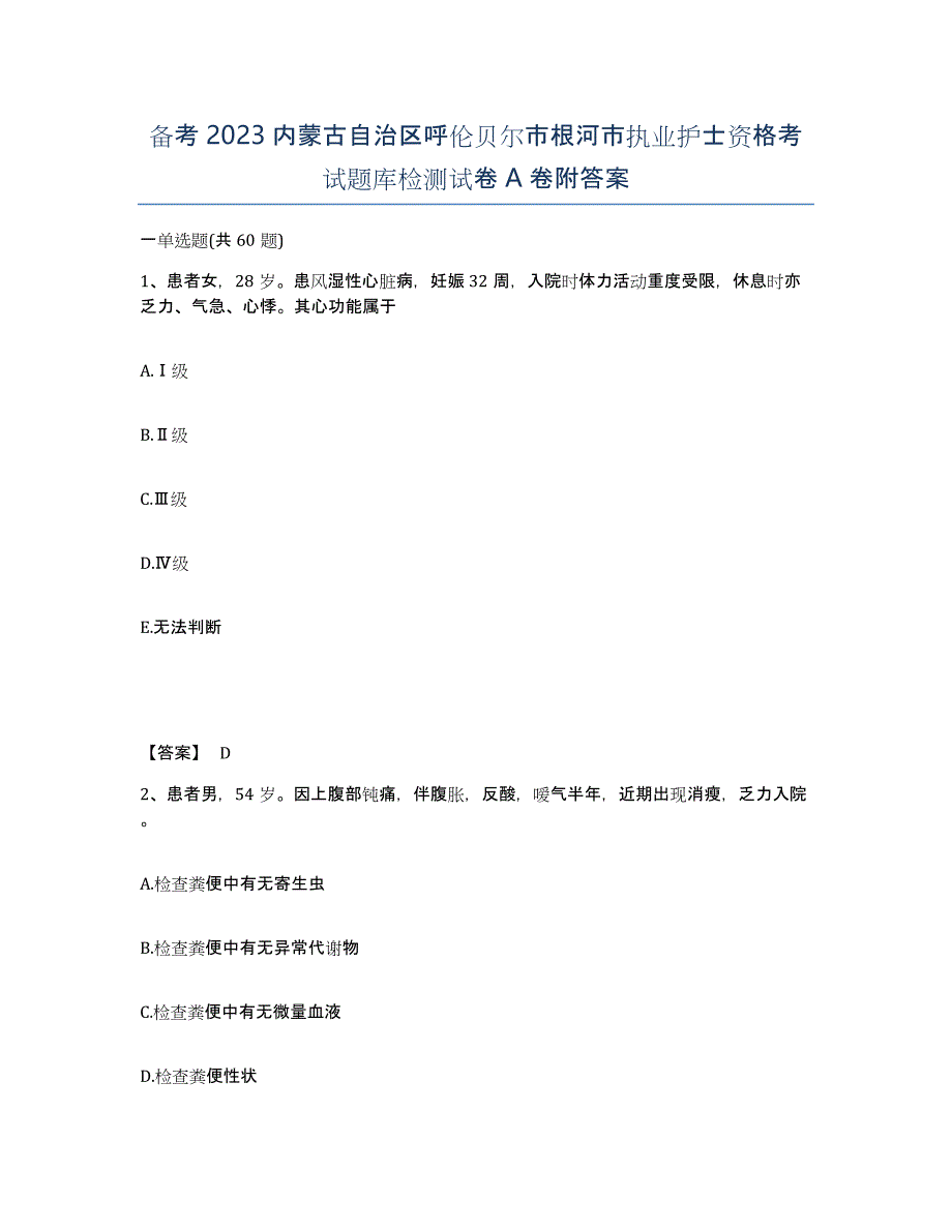 备考2023内蒙古自治区呼伦贝尔市根河市执业护士资格考试题库检测试卷A卷附答案_第1页