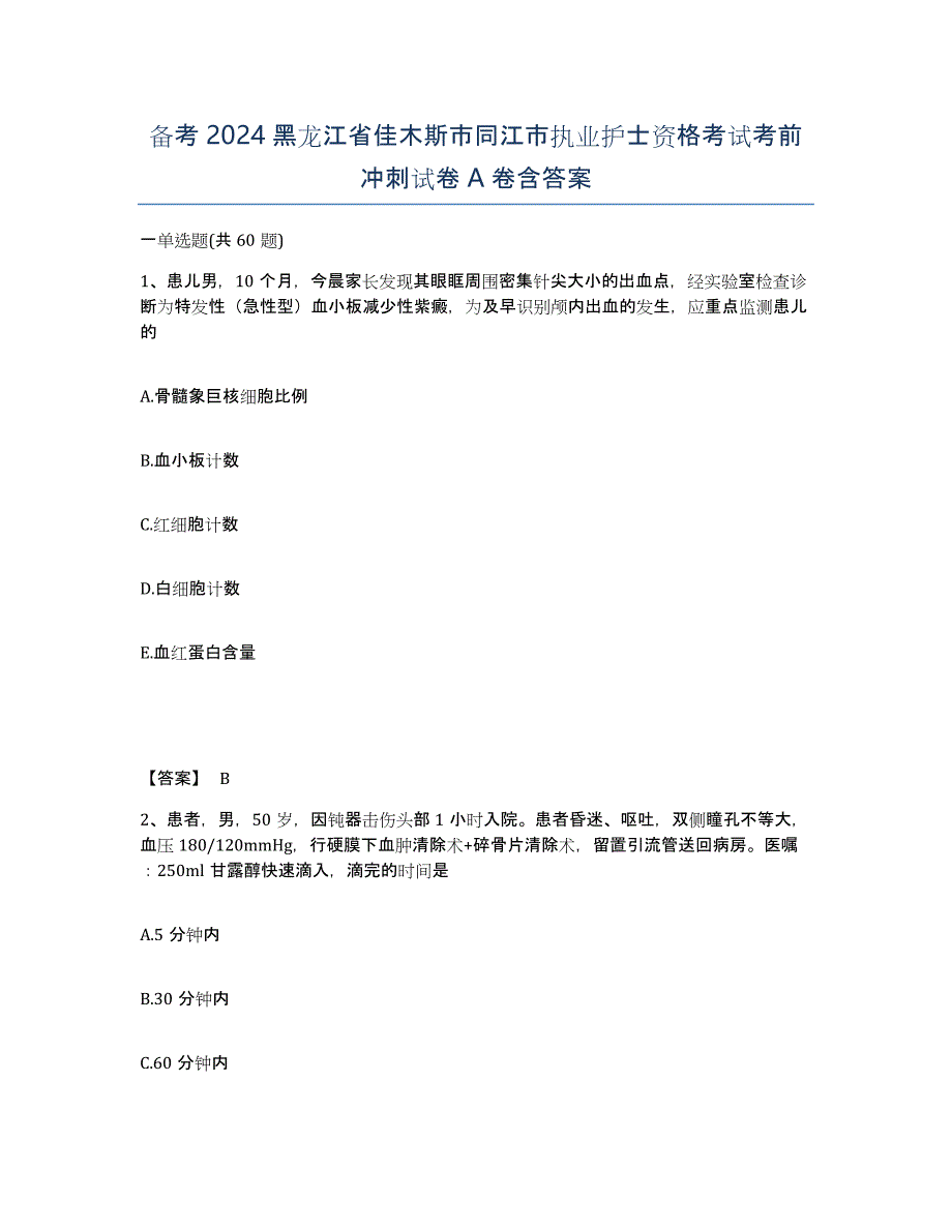 备考2024黑龙江省佳木斯市同江市执业护士资格考试考前冲刺试卷A卷含答案_第1页