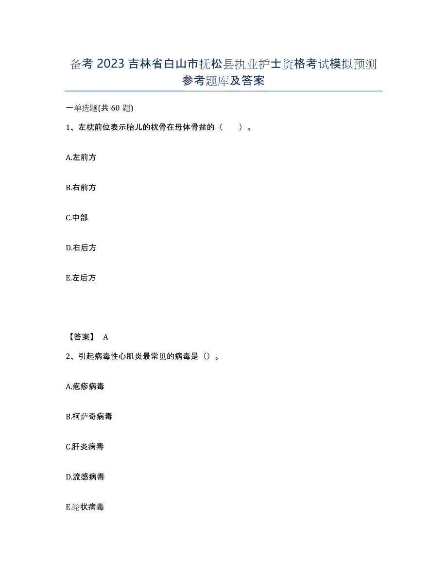 备考2023吉林省白山市抚松县执业护士资格考试模拟预测参考题库及答案_第1页