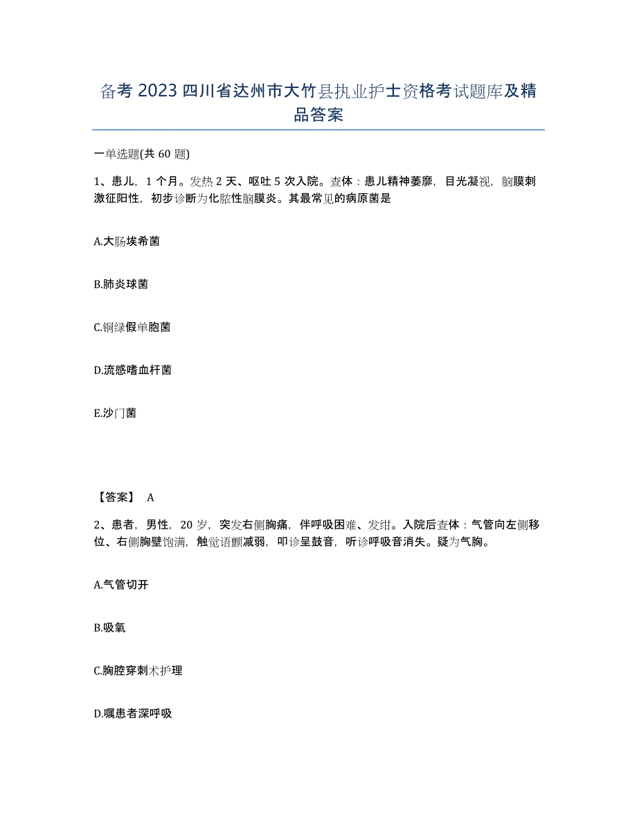 备考2023四川省达州市大竹县执业护士资格考试题库及答案_第1页