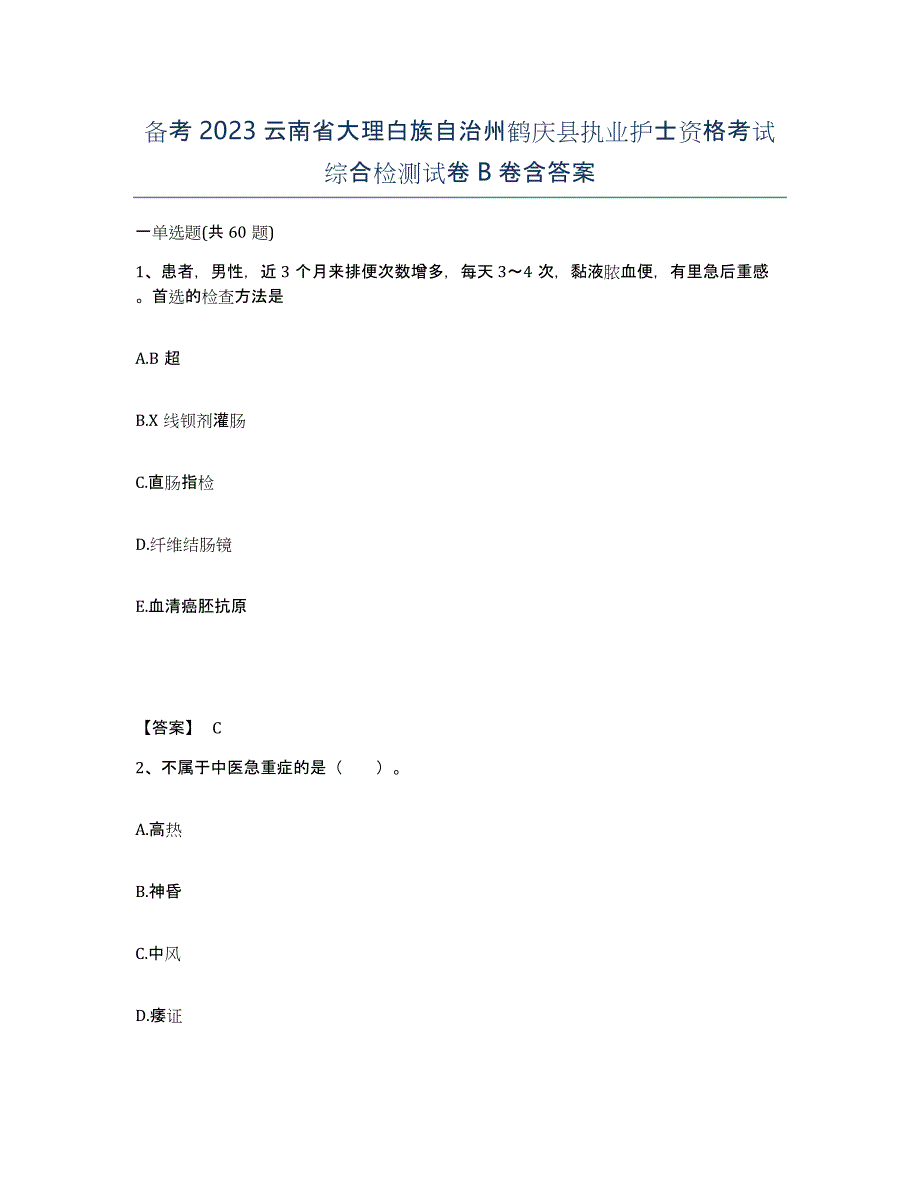 备考2023云南省大理白族自治州鹤庆县执业护士资格考试综合检测试卷B卷含答案_第1页