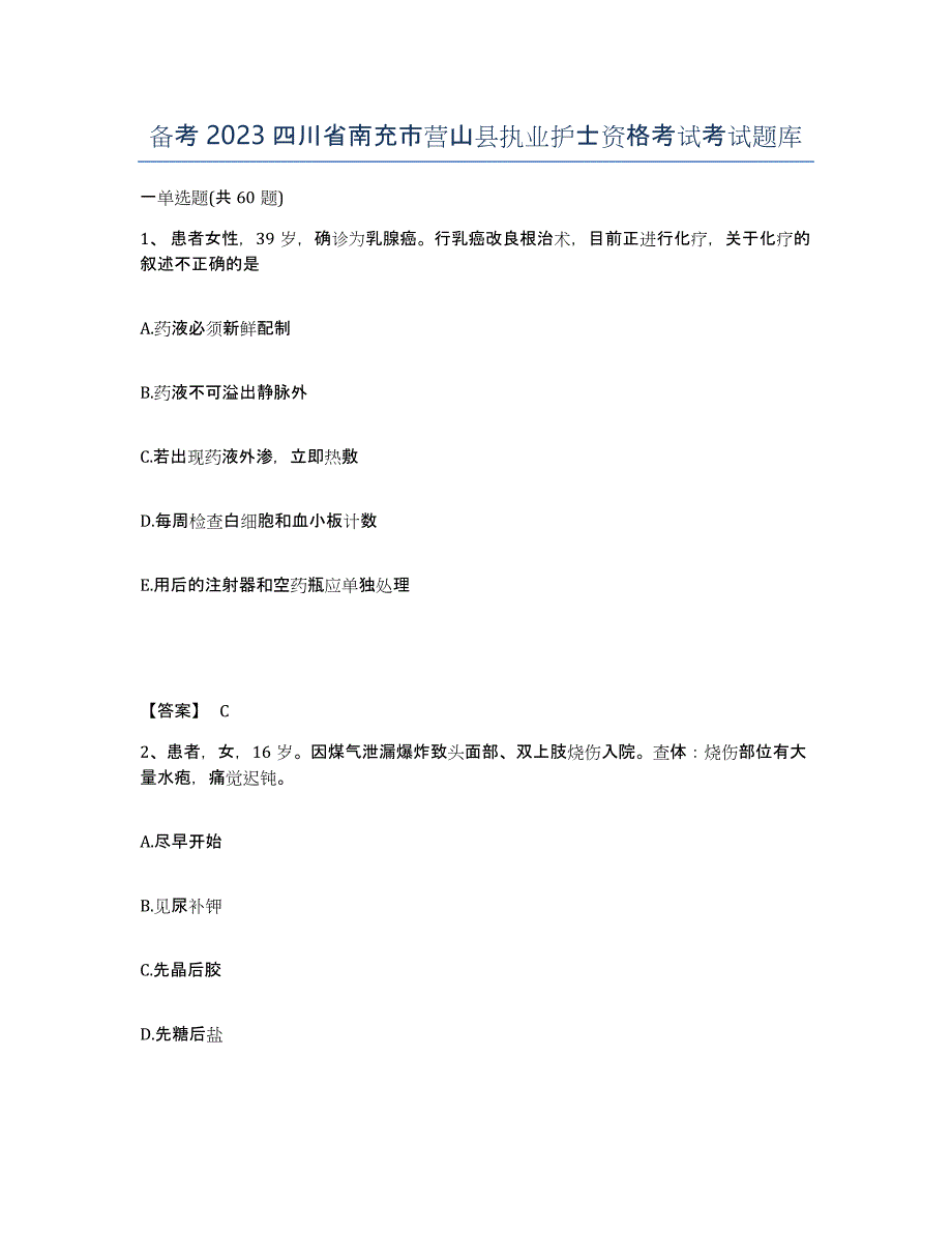 备考2023四川省南充市营山县执业护士资格考试考试题库_第1页