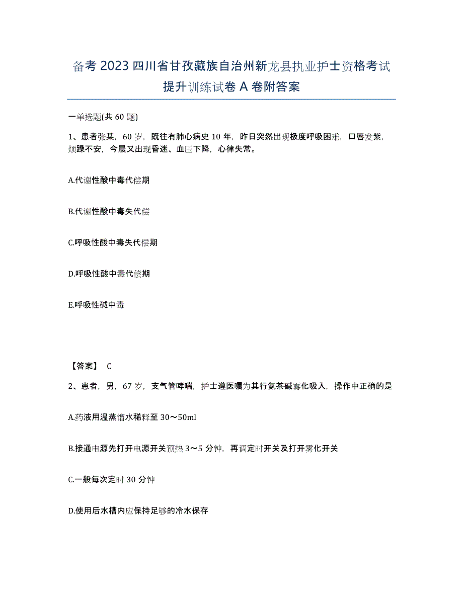 备考2023四川省甘孜藏族自治州新龙县执业护士资格考试提升训练试卷A卷附答案_第1页