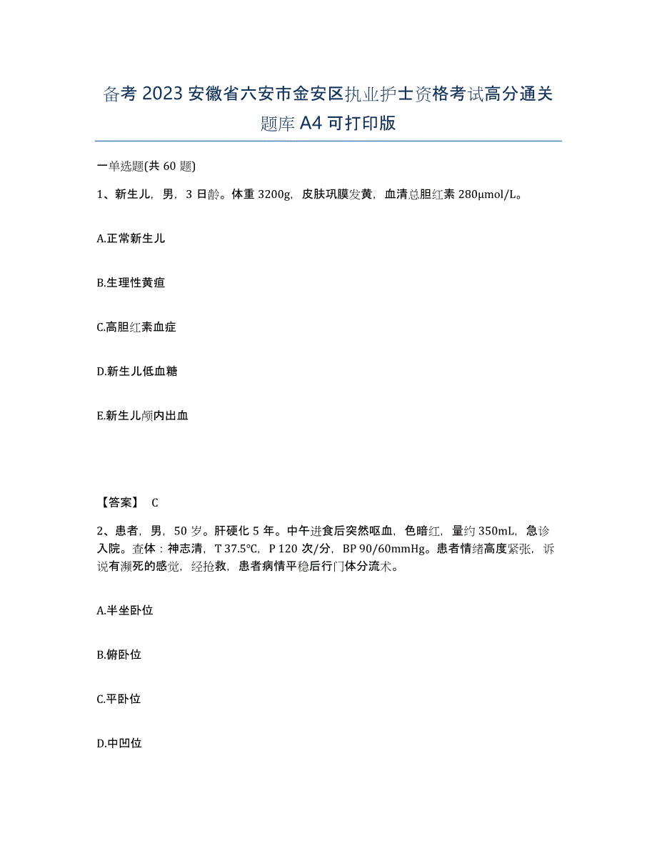 备考2023安徽省六安市金安区执业护士资格考试高分通关题库A4可打印版_第1页