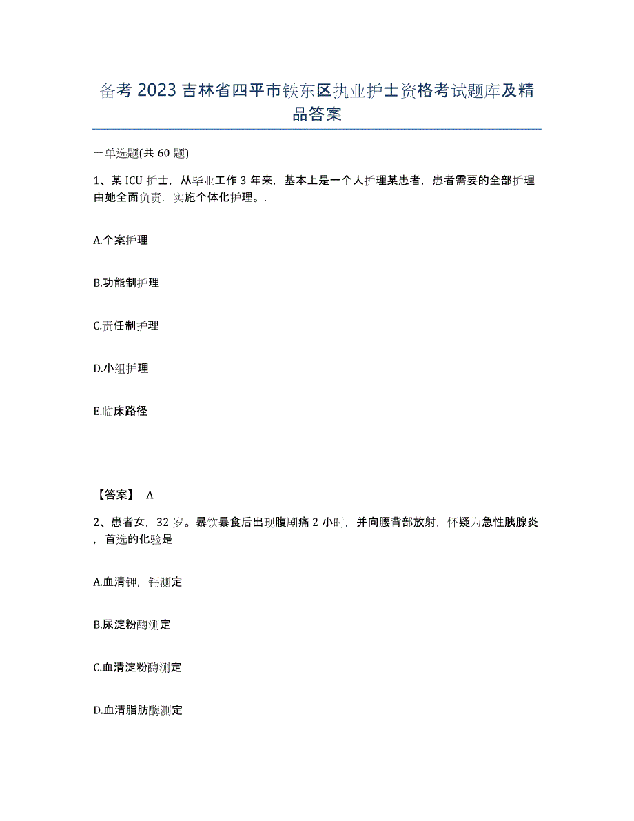 备考2023吉林省四平市铁东区执业护士资格考试题库及答案_第1页