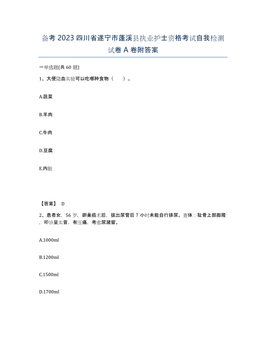 备考2023四川省遂宁市蓬溪县执业护士资格考试自我检测试卷A卷附答案_第1页