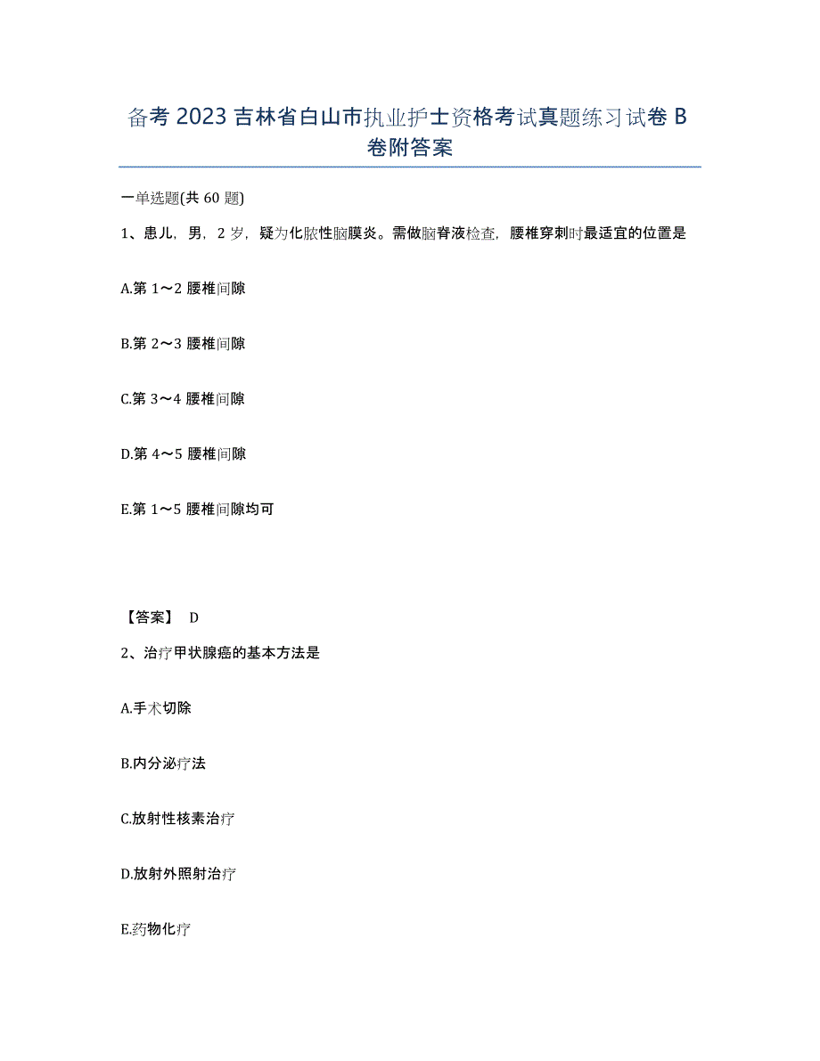 备考2023吉林省白山市执业护士资格考试真题练习试卷B卷附答案_第1页