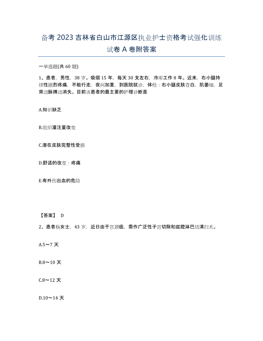 备考2023吉林省白山市江源区执业护士资格考试强化训练试卷A卷附答案_第1页