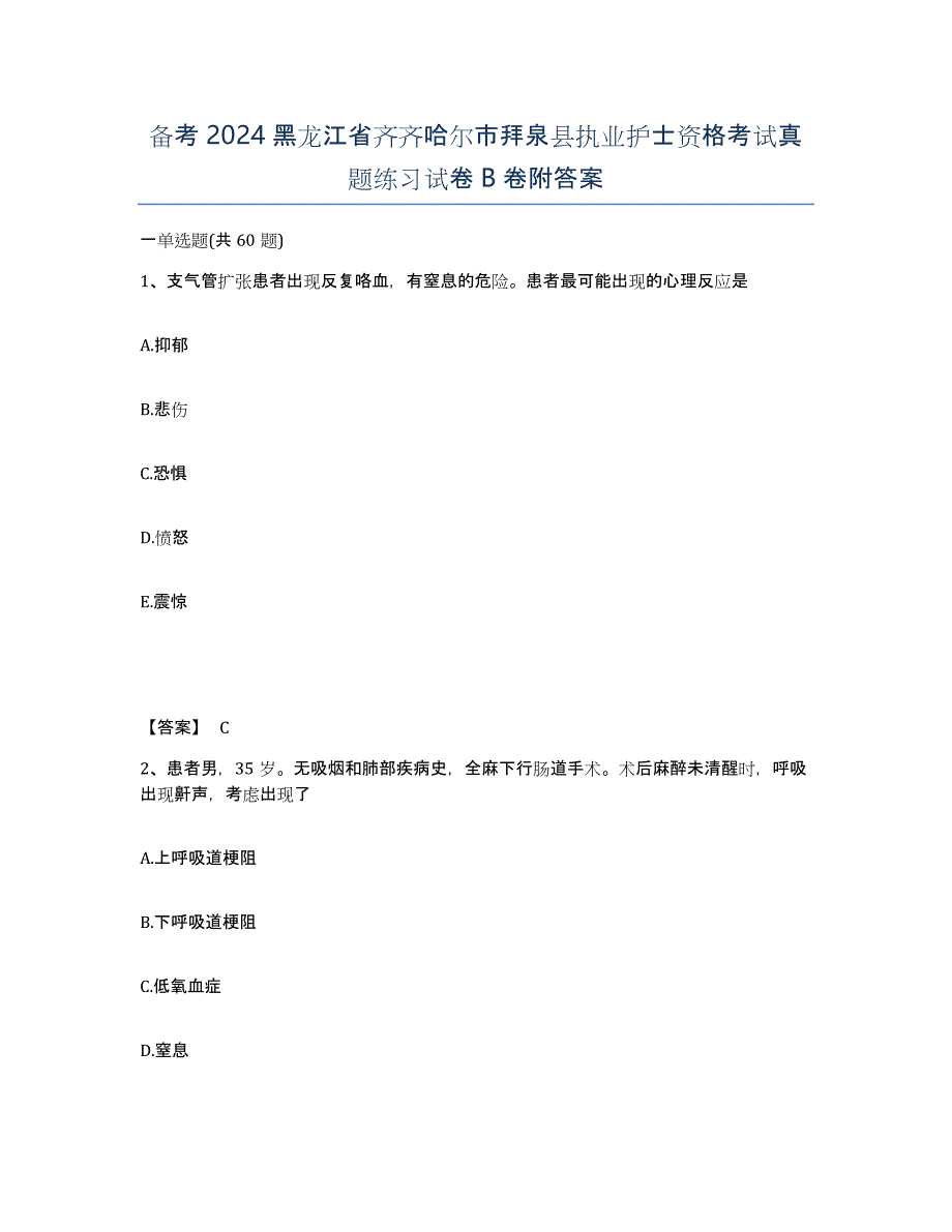 备考2024黑龙江省齐齐哈尔市拜泉县执业护士资格考试真题练习试卷B卷附答案_第1页