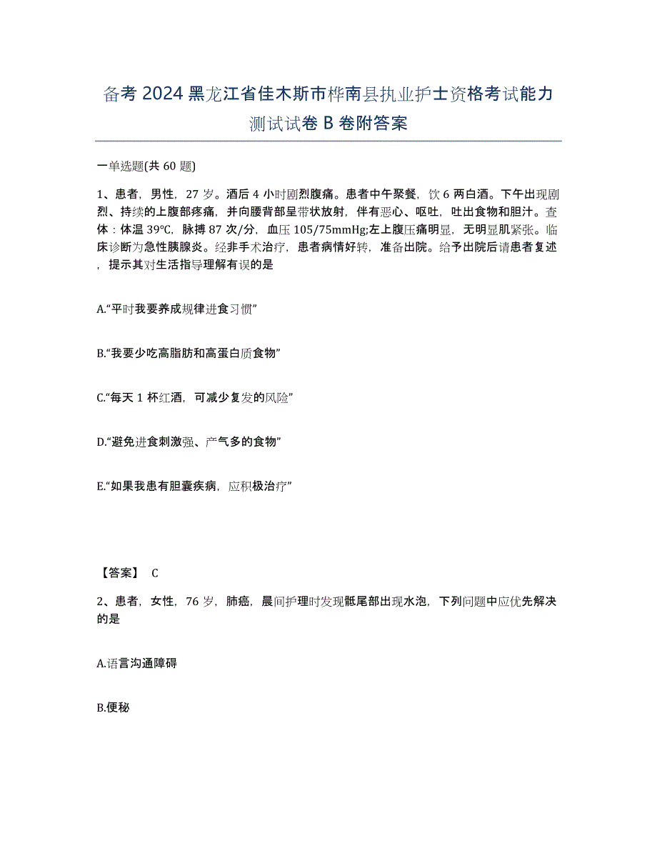 备考2024黑龙江省佳木斯市桦南县执业护士资格考试能力测试试卷B卷附答案_第1页