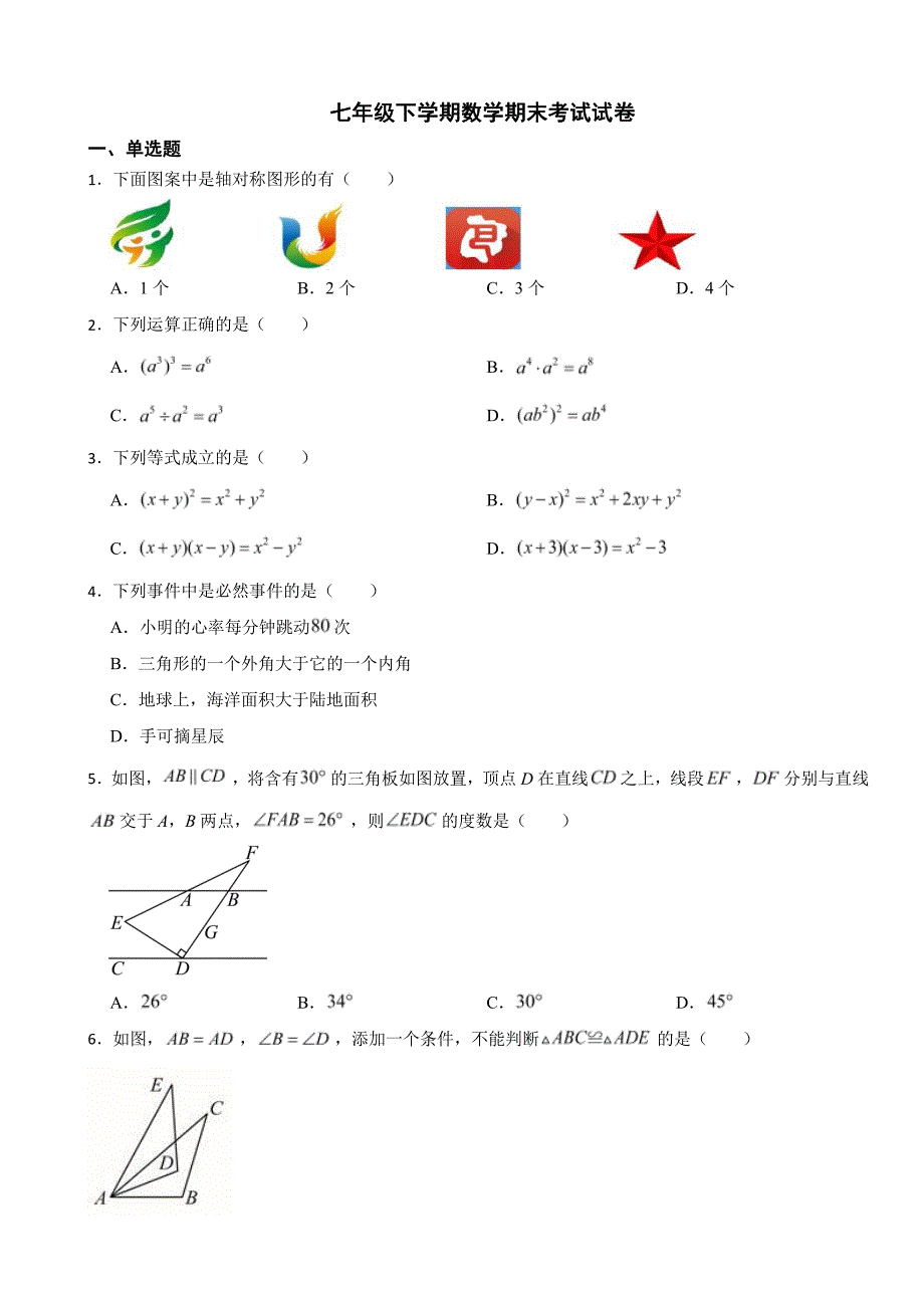 四川省巴中市巴州区2024年七年级下学期数学期末考试试卷(附参考答案）_第1页