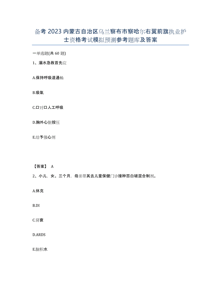 备考2023内蒙古自治区乌兰察布市察哈尔右翼前旗执业护士资格考试模拟预测参考题库及答案_第1页