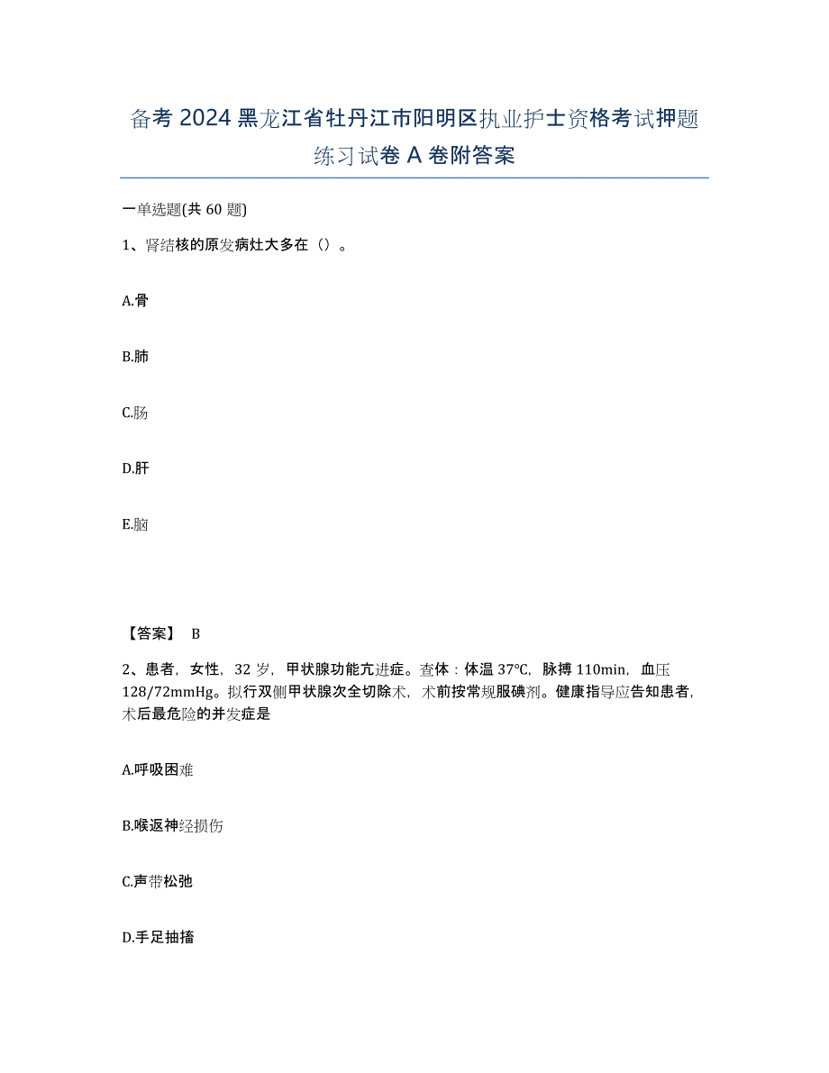 备考2024黑龙江省牡丹江市阳明区执业护士资格考试押题练习试卷A卷附答案_第1页