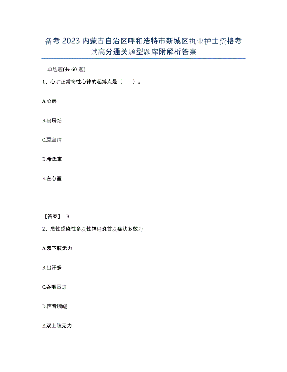 备考2023内蒙古自治区呼和浩特市新城区执业护士资格考试高分通关题型题库附解析答案_第1页