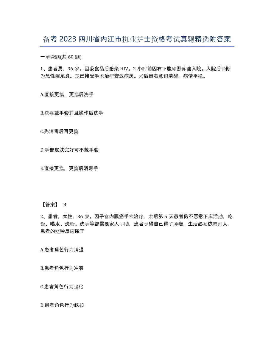 备考2023四川省内江市执业护士资格考试真题附答案_第1页