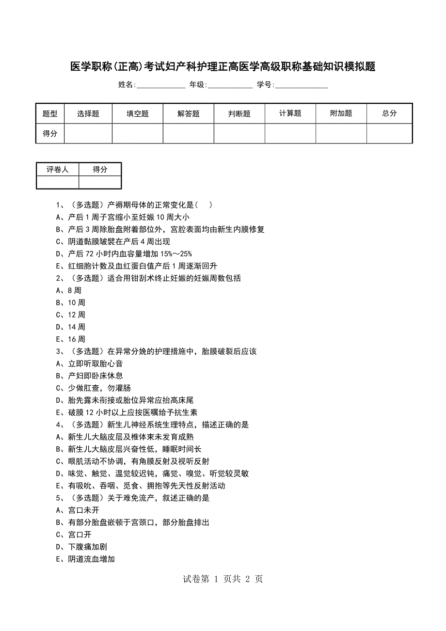 医学职称(正高)考试妇产科护理正高医学高级职称基础知识模拟题_第1页