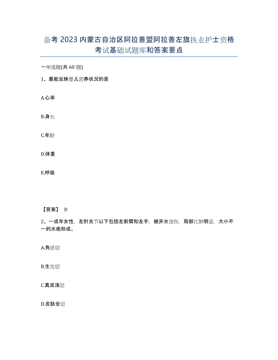 备考2023内蒙古自治区阿拉善盟阿拉善左旗执业护士资格考试基础试题库和答案要点_第1页