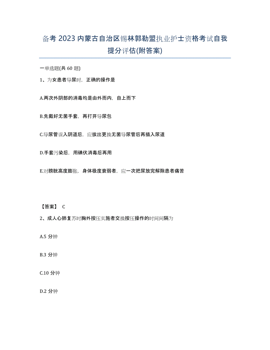 备考2023内蒙古自治区锡林郭勒盟执业护士资格考试自我提分评估(附答案)_第1页