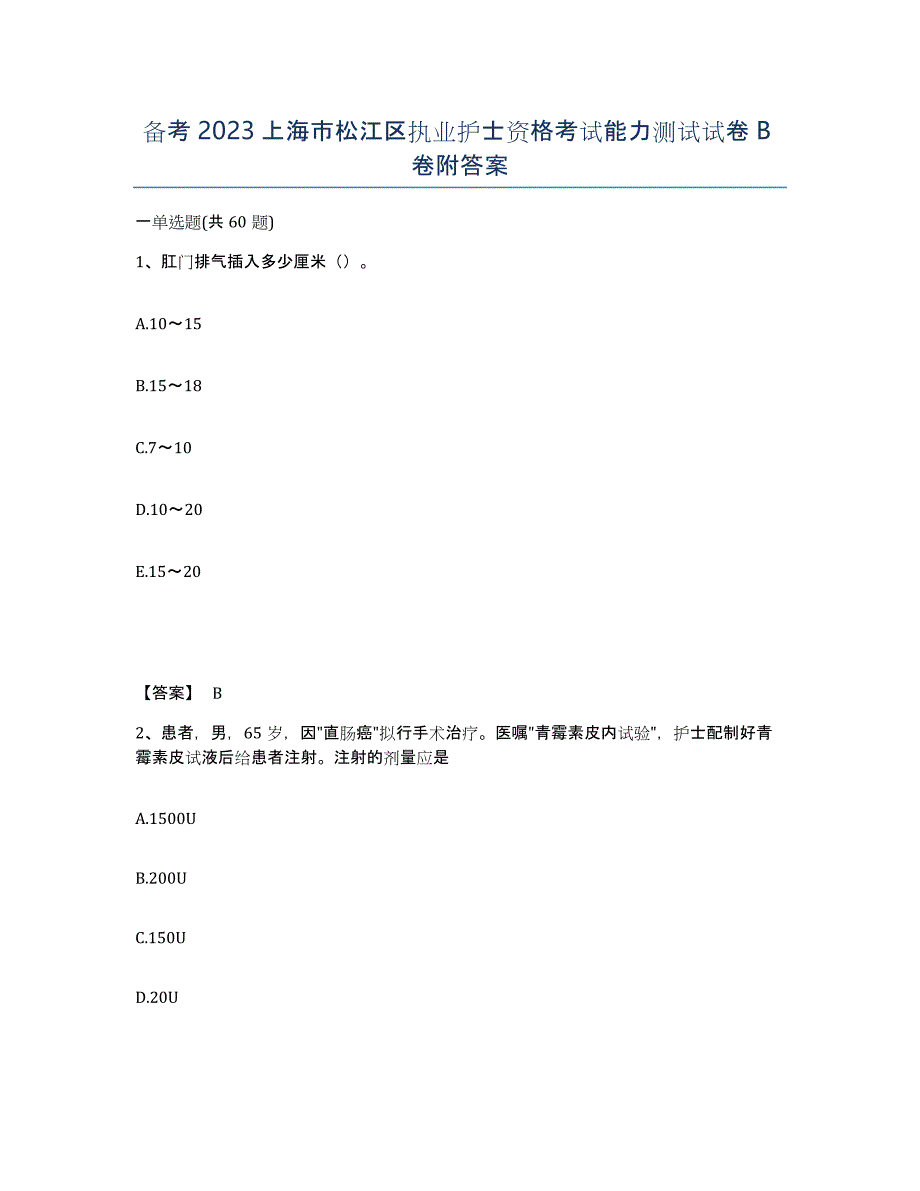 备考2023上海市松江区执业护士资格考试能力测试试卷B卷附答案_第1页