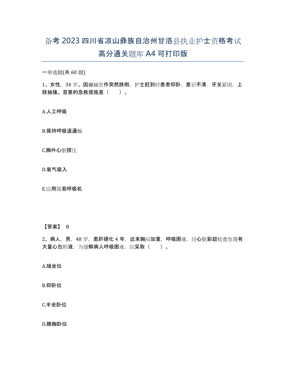 备考2023四川省凉山彝族自治州甘洛县执业护士资格考试高分通关题库A4可打印版_第1页