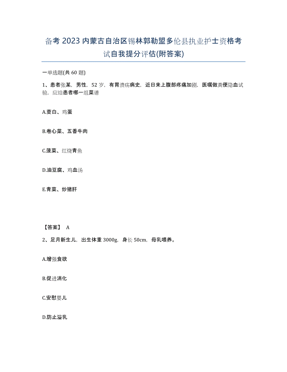 备考2023内蒙古自治区锡林郭勒盟多伦县执业护士资格考试自我提分评估(附答案)_第1页