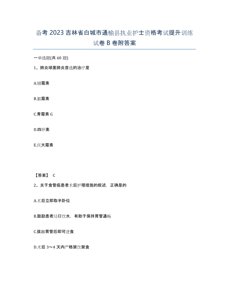 备考2023吉林省白城市通榆县执业护士资格考试提升训练试卷B卷附答案_第1页