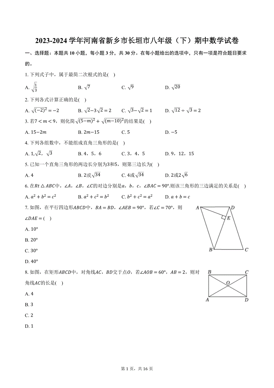 2023-2024学年河南省新乡市长垣市八年级（下）期中数学试卷（含解析）_第1页