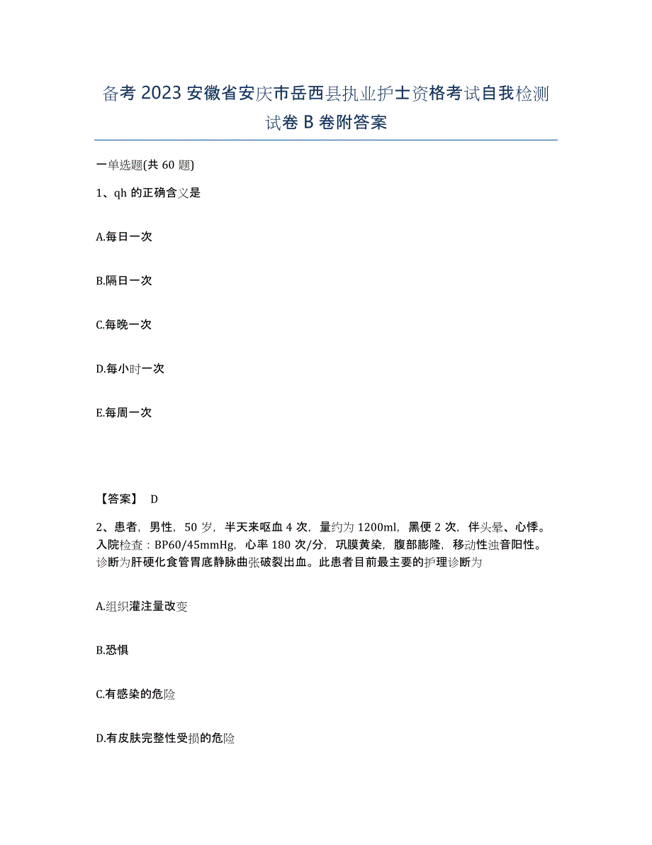 备考2023安徽省安庆市岳西县执业护士资格考试自我检测试卷B卷附答案_第1页