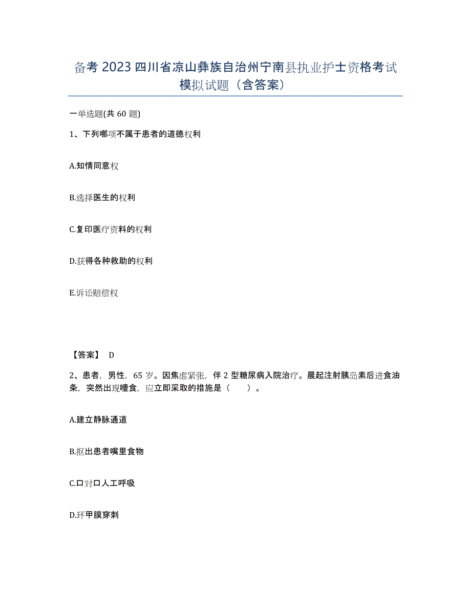 备考2023四川省凉山彝族自治州宁南县执业护士资格考试模拟试题（含答案）_第1页