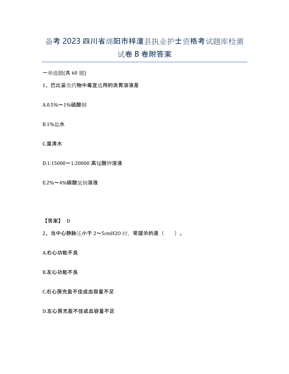 备考2023四川省绵阳市梓潼县执业护士资格考试题库检测试卷B卷附答案_第1页