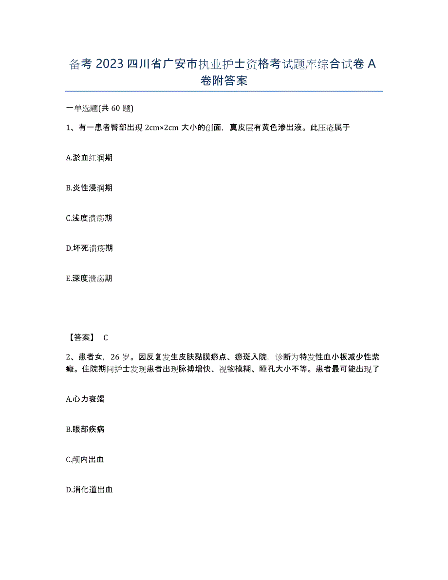 备考2023四川省广安市执业护士资格考试题库综合试卷A卷附答案_第1页