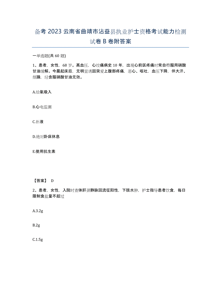 备考2023云南省曲靖市沾益县执业护士资格考试能力检测试卷B卷附答案_第1页