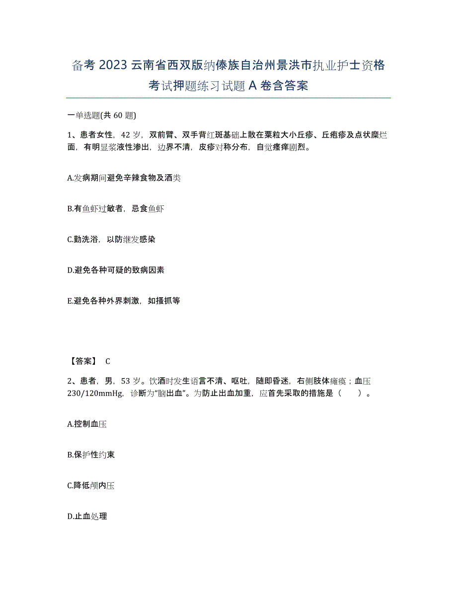 备考2023云南省西双版纳傣族自治州景洪市执业护士资格考试押题练习试题A卷含答案_第1页