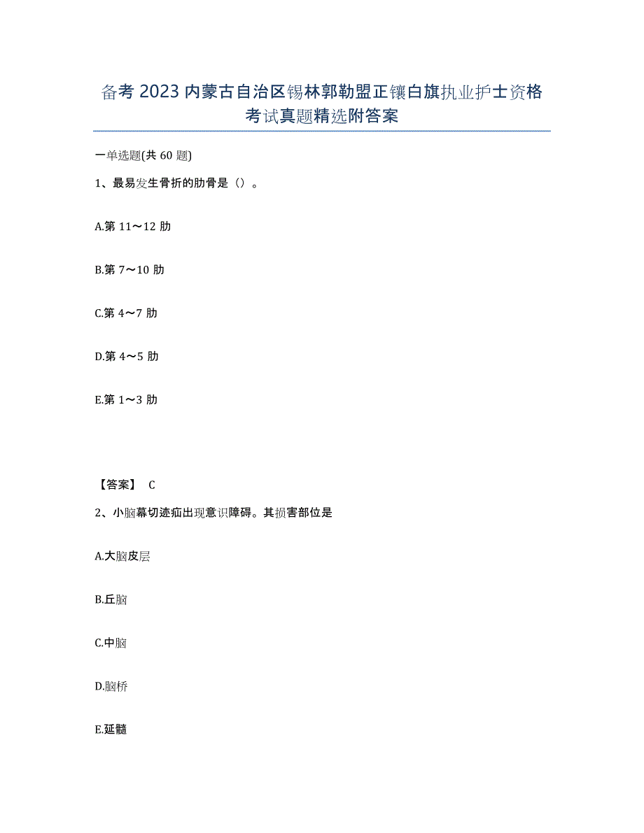 备考2023内蒙古自治区锡林郭勒盟正镶白旗执业护士资格考试真题附答案_第1页