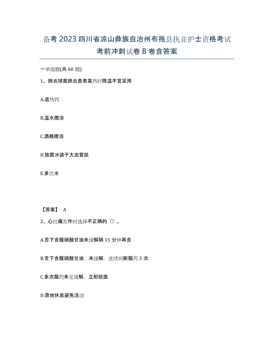 备考2023四川省凉山彝族自治州布拖县执业护士资格考试考前冲刺试卷B卷含答案_第1页