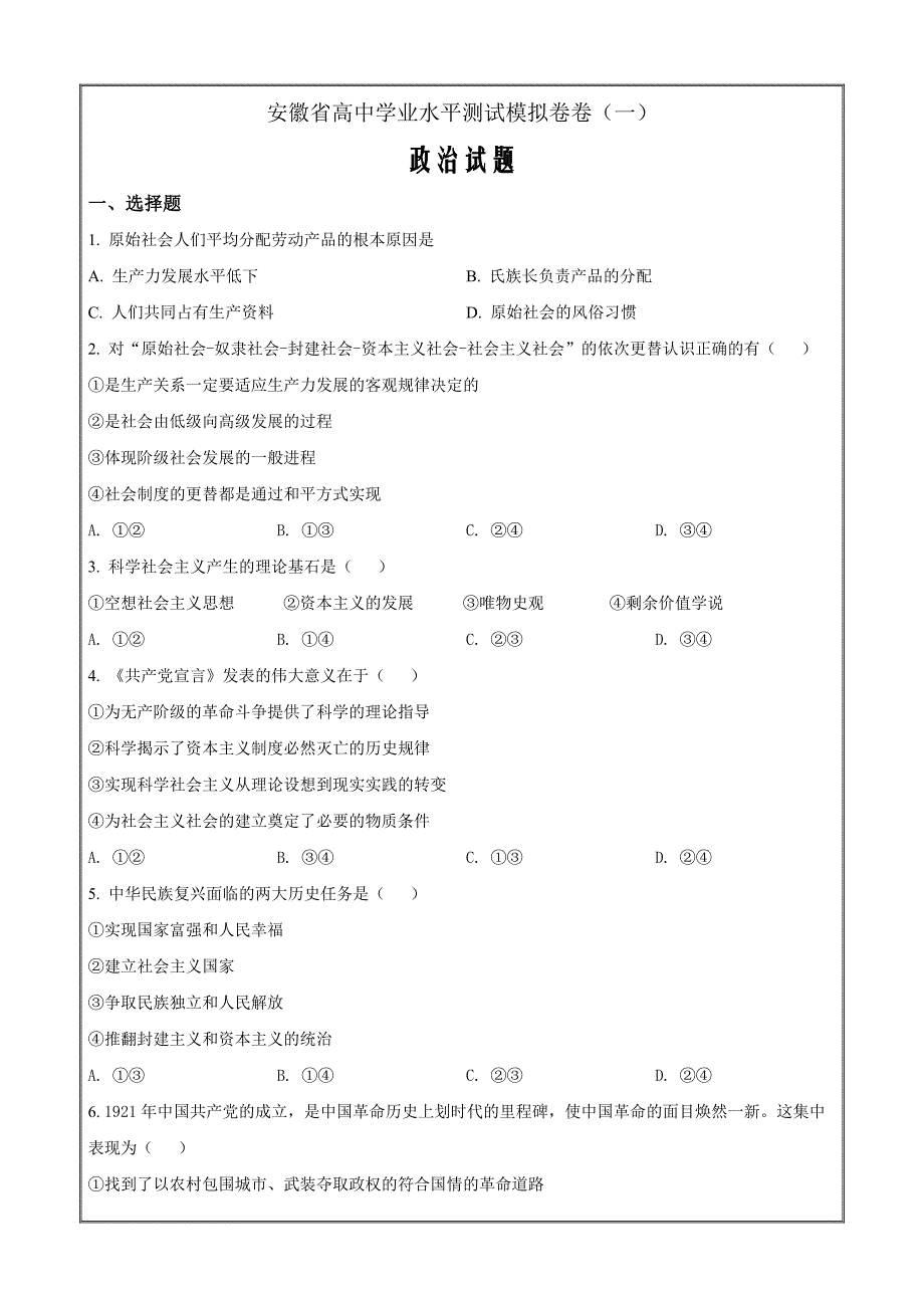 安徽省2022年高中学业水平测试模拟政治试题（一） Word版无答案_第1页