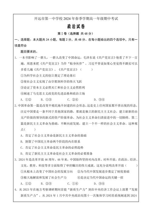 云南省开远市第一中学2023-2024学年高一下学期期中考试 政治 Word版含解析