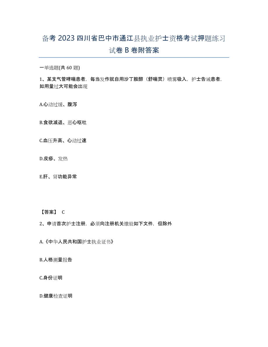 备考2023四川省巴中市通江县执业护士资格考试押题练习试卷B卷附答案_第1页