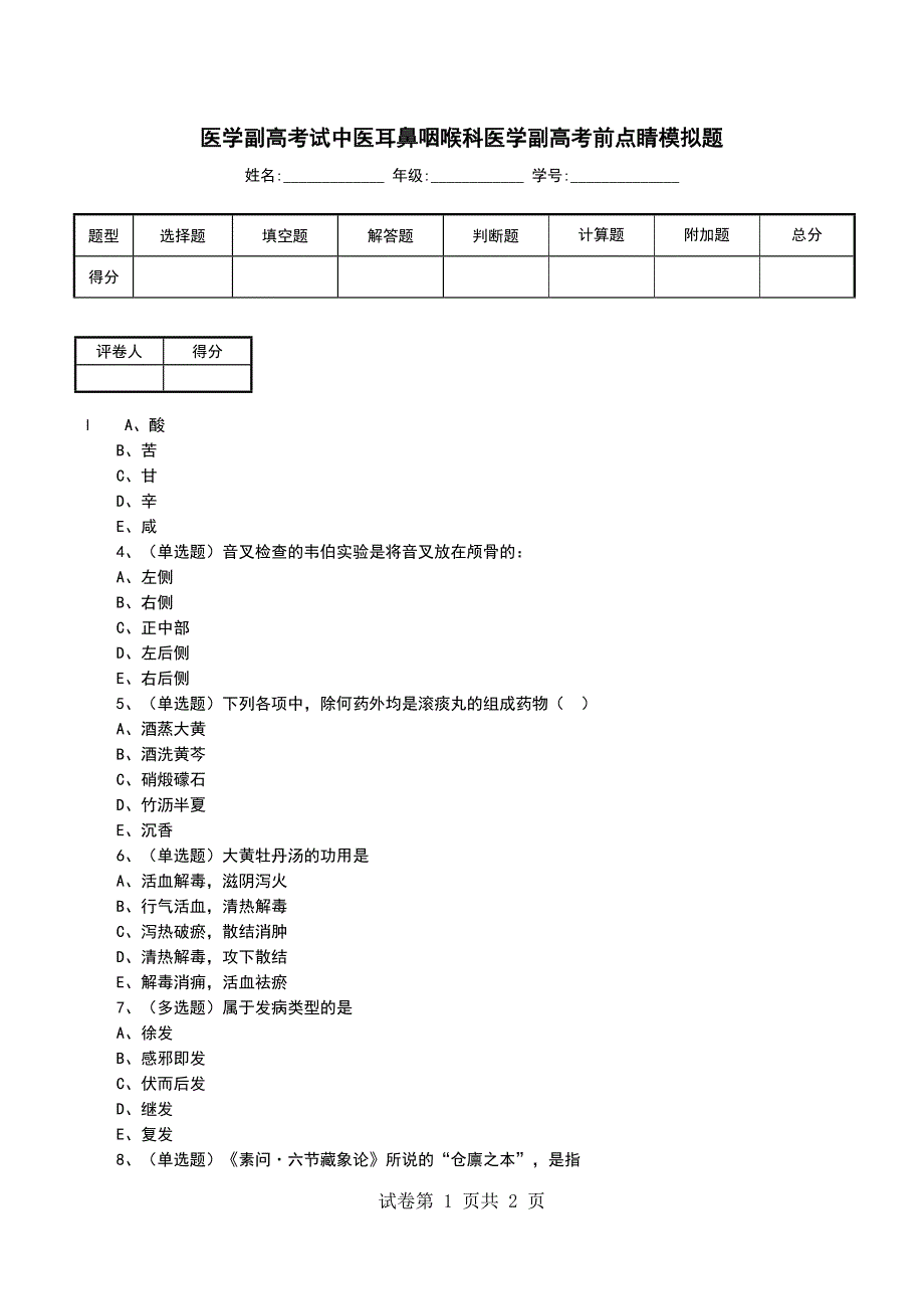 医学副高考试中医耳鼻咽喉科医学副高考前点睛模拟题_第1页