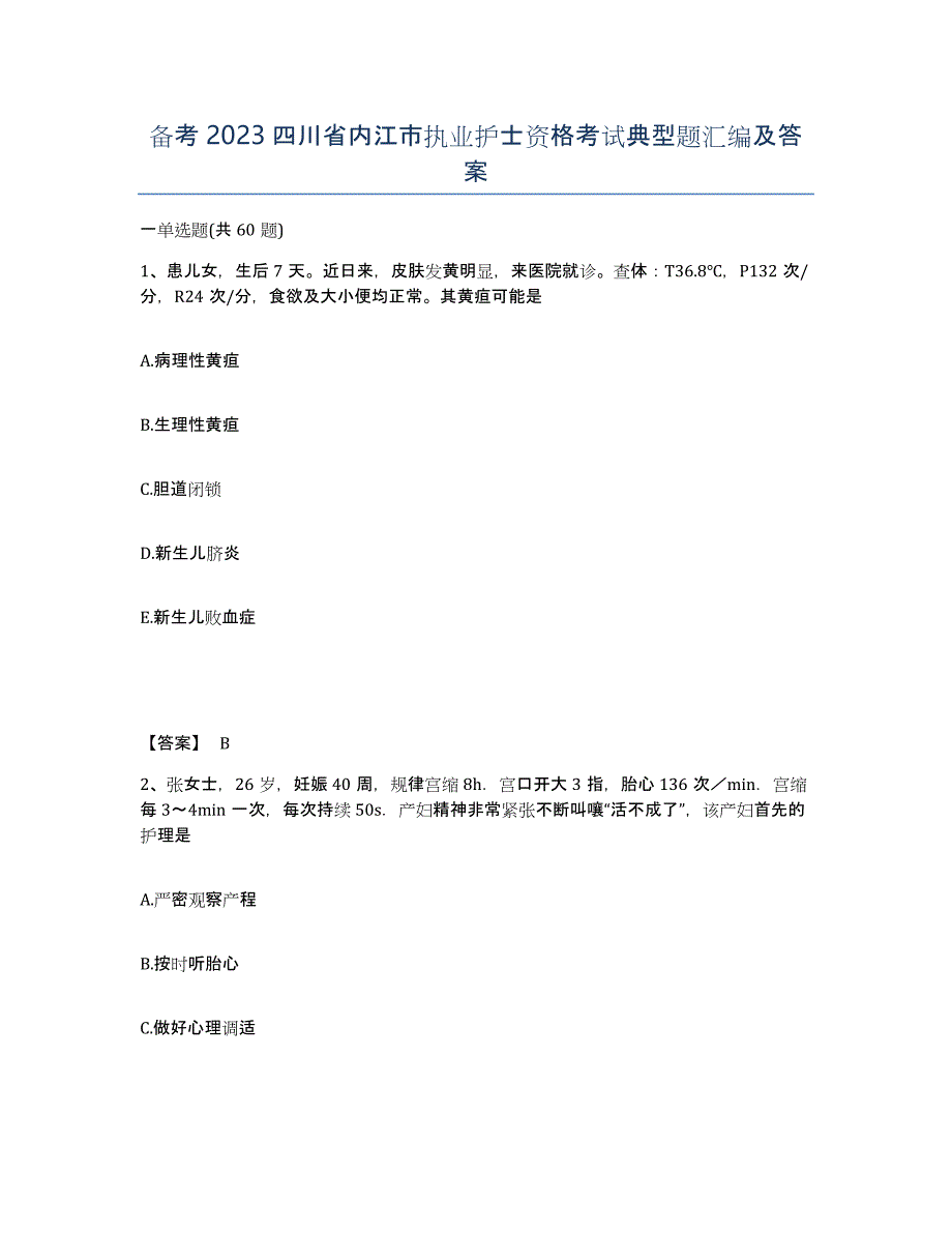 备考2023四川省内江市执业护士资格考试典型题汇编及答案_第1页