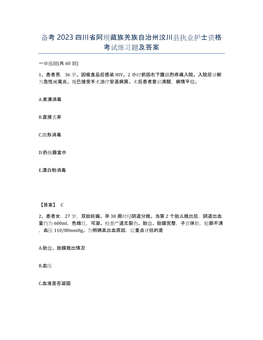 备考2023四川省阿坝藏族羌族自治州汶川县执业护士资格考试练习题及答案_第1页