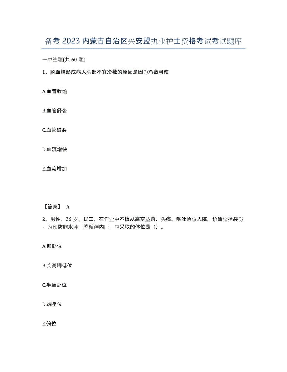 备考2023内蒙古自治区兴安盟执业护士资格考试考试题库_第1页