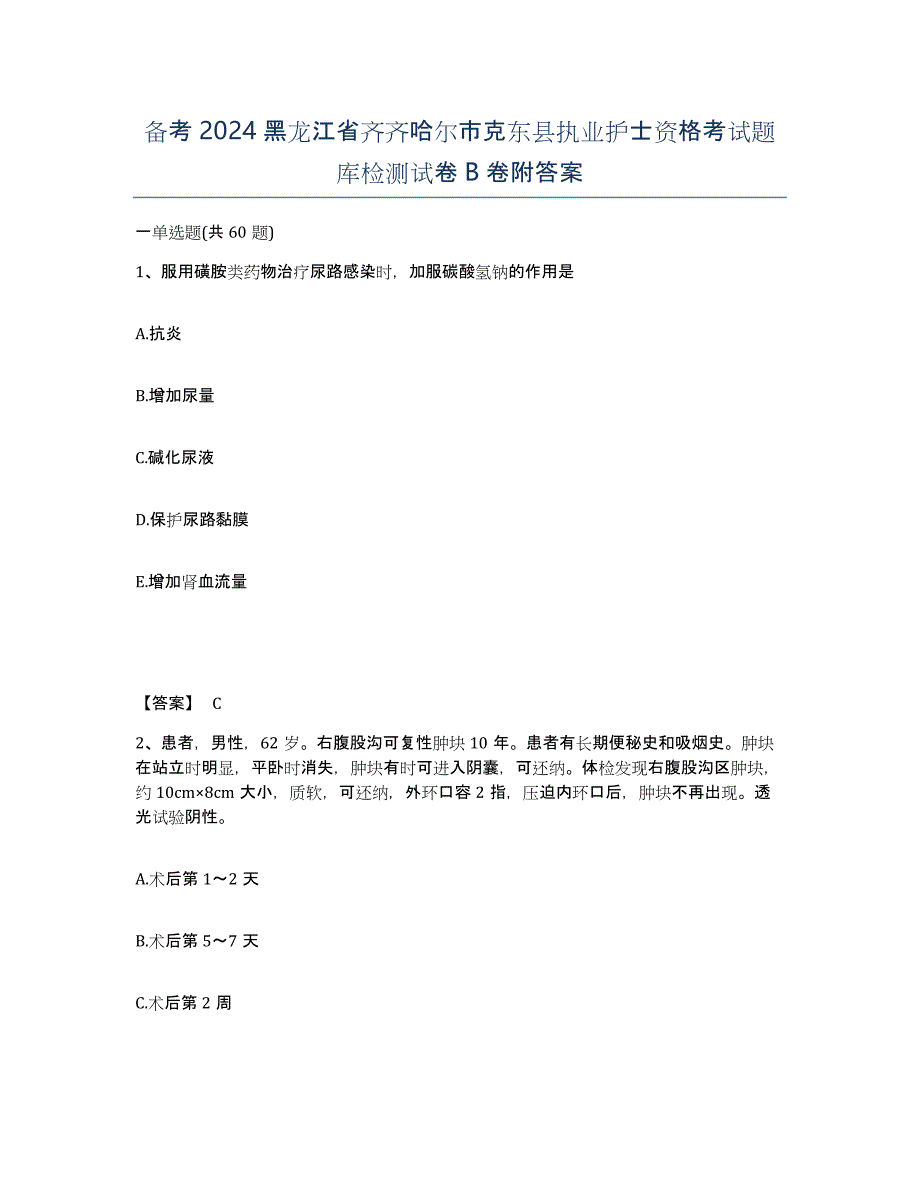 备考2024黑龙江省齐齐哈尔市克东县执业护士资格考试题库检测试卷B卷附答案_第1页