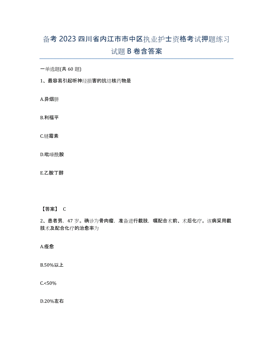 备考2023四川省内江市市中区执业护士资格考试押题练习试题B卷含答案_第1页