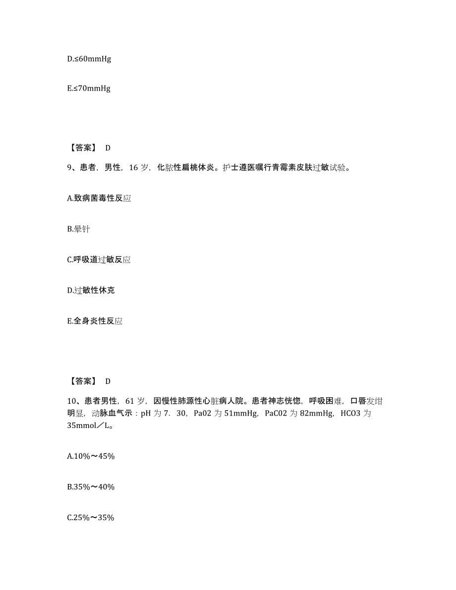 备考2023四川省乐山市峨边彝族自治县执业护士资格考试题库综合试卷B卷附答案_第5页