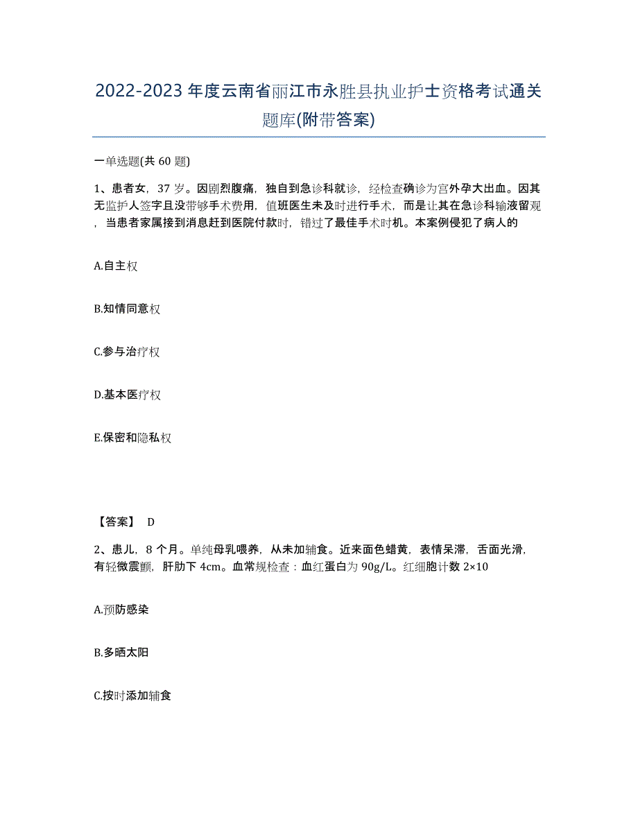 2022-2023年度云南省丽江市永胜县执业护士资格考试通关题库(附带答案)_第1页