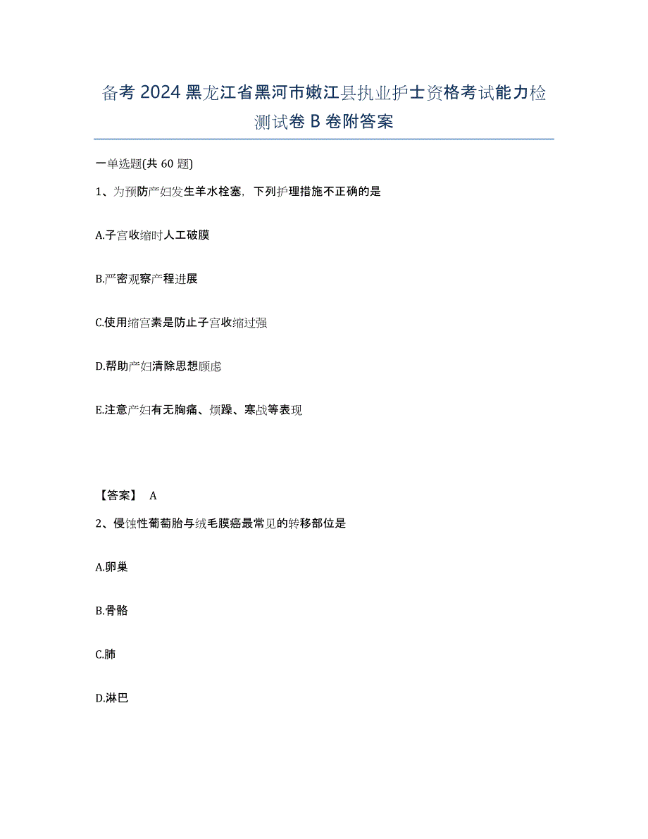 备考2024黑龙江省黑河市嫩江县执业护士资格考试能力检测试卷B卷附答案_第1页