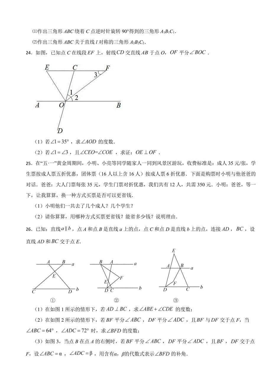 广西南宁市2024年七年级下学期数学期末试题(附参考答案）_第5页