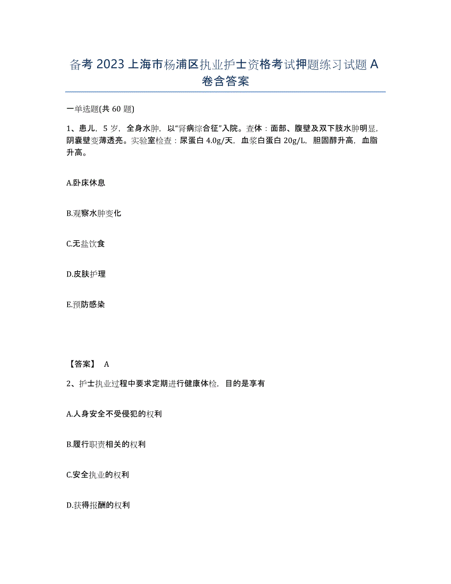 备考2023上海市杨浦区执业护士资格考试押题练习试题A卷含答案_第1页