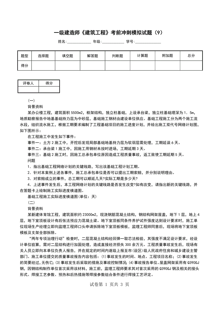 一级建造师《建筑工程》考前冲刺模拟试题（9）_第1页